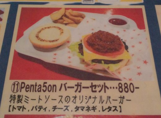 Penta5on ランチPenta5onバーガーセット Penta5on ランチPenta5onバーガーセット