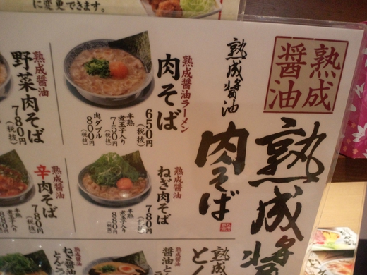 丸源ラーメン 肉そば 丸源ラーメン 肉そば