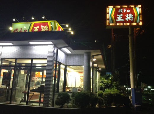 餃子の王将牟礼店 うどん風ラーメン 餃子の王将牟礼店 うどん風ラーメン