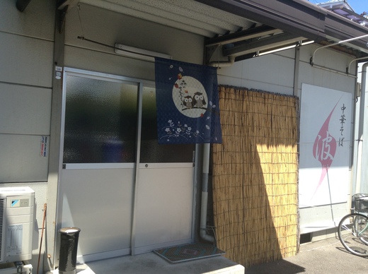 【バージョンアップ】波 中華そば 【バージョンアップ】波 中華そば