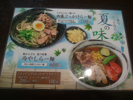 【夏メニュー】釜からどん 肉盛ぶっかけらー麺 【夏メニュー】釜からどん 肉盛ぶっかけらー麺