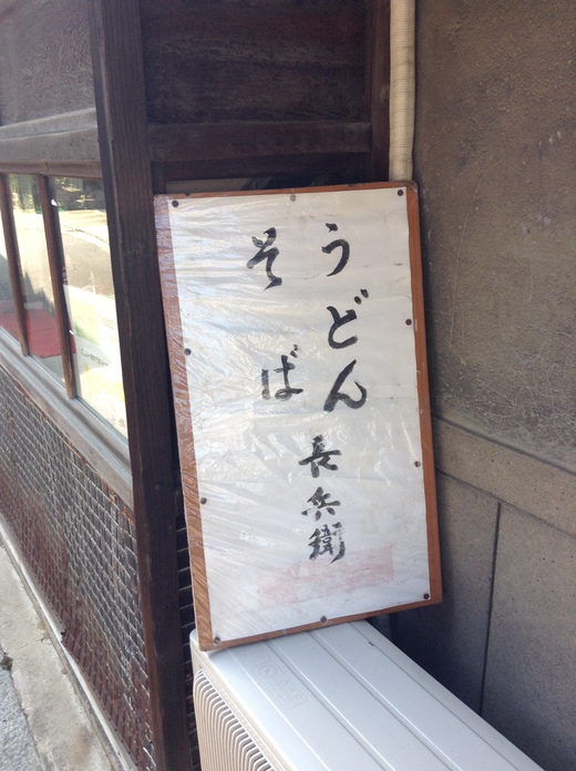 長兵衛うどん店 中華そば 仁尾 長兵衛うどん店 中華そば 仁尾