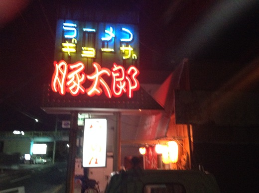 豚太郎室町店 こってりとんこつラーメン 坂出 豚太郎室町店 こってりとんこつラーメン 坂出