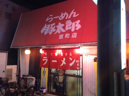 豚太郎室町店 こってりとんこつラーメン 坂出 豚太郎室町店 こってりとんこつラーメン 坂出