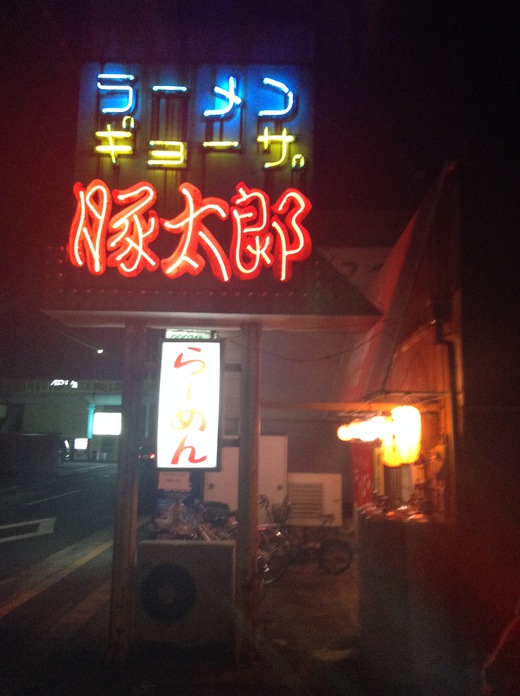 豚太郎室町店 チャーハン+餃子 坂出 豚太郎室町店 チャーハン+餃子 坂出