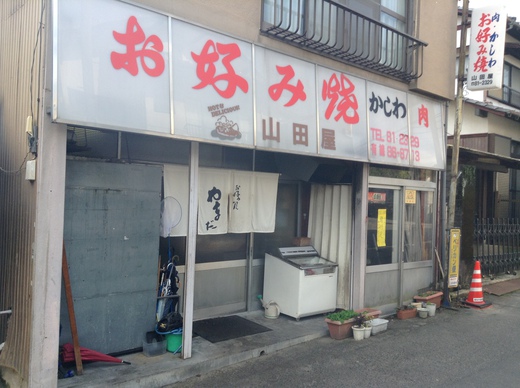 お好み焼きやまだ Cもつ玉 高松 お好み焼きやまだ Cもつ玉 高松
