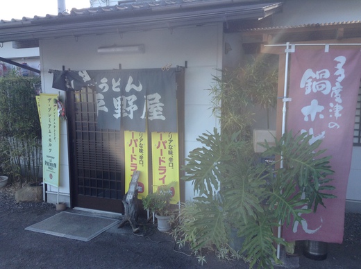 平野屋 中華そば 多度津 平野屋 中華そば 多度津