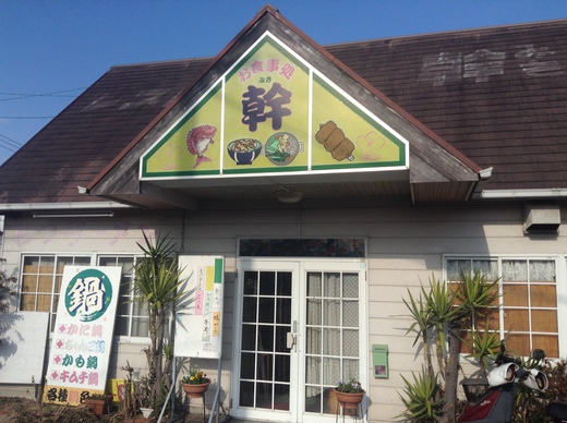 レストハウス幹(みき) ホルモンラーメン 東かがわ市白鳥町 レストハウス幹(みき) ホルモンラーメン 東かがわ市白鳥町