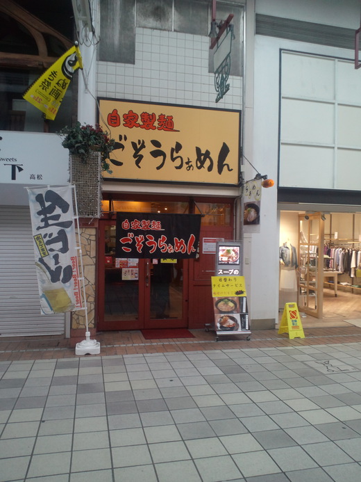 ごぞうらぁめん ラーメン(こってり) 高松 ごぞうらぁめん ラーメン(こってり) 高松