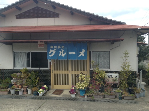グルーメ 月見うどん 観音寺市木之郷町 グルーメ 月見うどん 観音寺市木之郷町