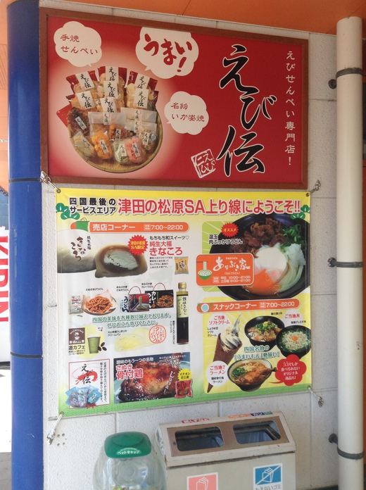 う・ドーナツ あなぶき家 津田SA う・ドーナツ あなぶき家 津田SA
