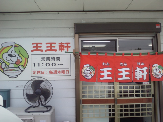 王王軒 徳島市藍住町 王王軒 徳島市藍住町