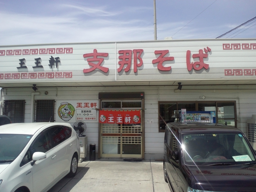 王王軒 徳島市藍住町 王王軒 徳島市藍住町