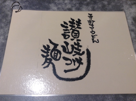 【新店】讃岐つけめん(喫茶Rossy) 牛ホルモンのつけ麺 高松 【新店】讃岐つけめん(喫茶Rossy) 牛ホルモンのつけ麺 高松