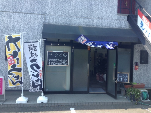 川恒 ざる 高松市元山町 川恒 ざる 高松市元山町