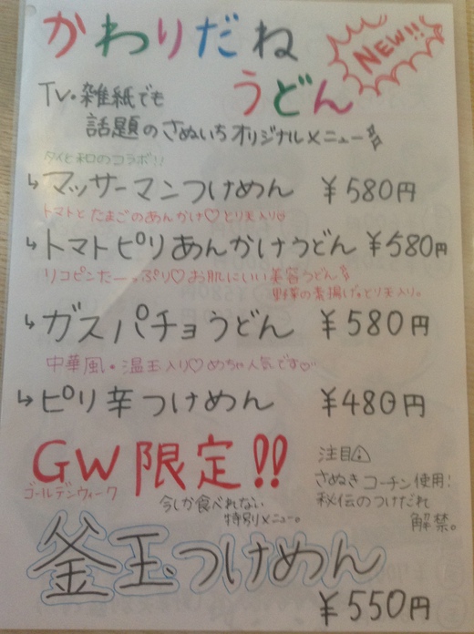 【GW限定】釜玉つけめん さぬき一番一宮店 【GW限定】釜玉つけめん さぬき一番一宮店