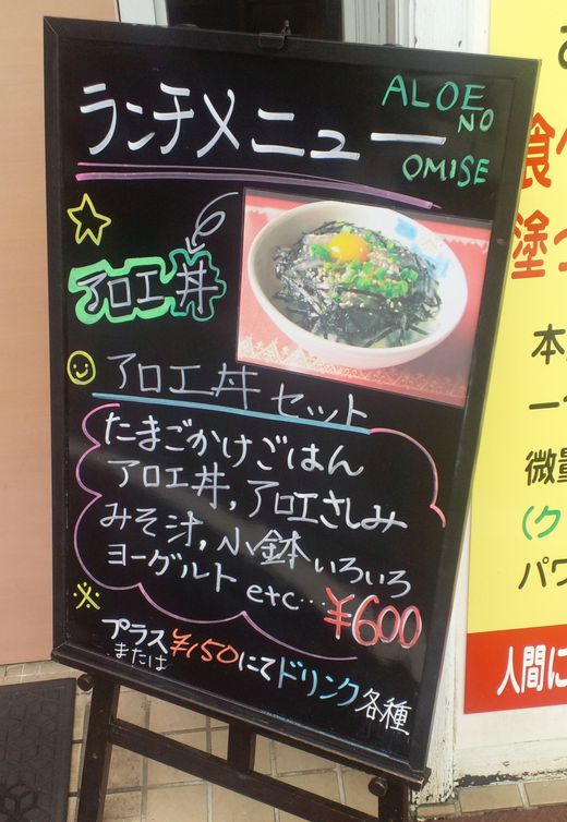 ヘルシー喫茶高千穂 アロエ丼セット 高松市番町 ヘルシー喫茶高千穂 アロエ丼セット 高松市番町