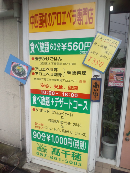 ヘルシー喫茶高千穂 アロエ丼セット 高松市番町 ヘルシー喫茶高千穂 アロエ丼セット 高松市番町