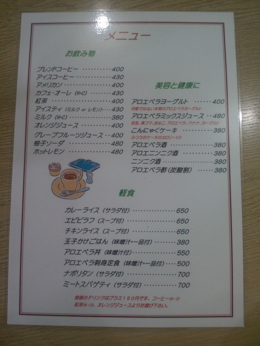 ヘルシー喫茶高千穂 アロエ丼セット 高松市番町 ヘルシー喫茶高千穂 アロエ丼セット 高松市番町