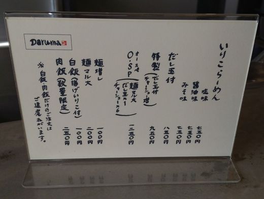 【新店】銀のDaruma いりこらーめん塩味 高松市小村町 【新店】銀のDaruma いりこらーめん塩味 高松市小村町