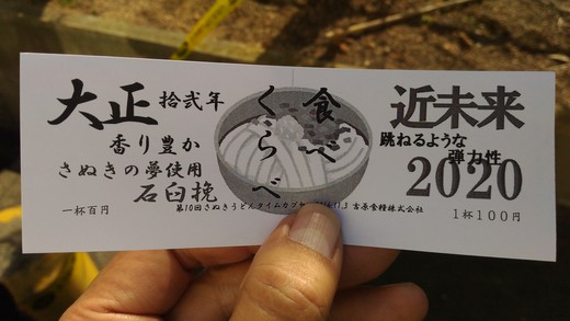 さぬきうどんタイムカプセル さぬきうどんタイムカプセル