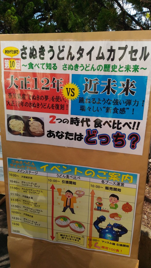 さぬきうどんタイムカプセル さぬきうどんタイムカプセル