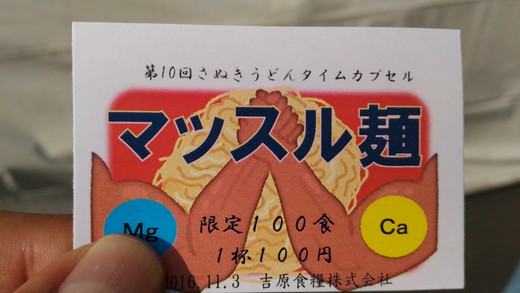 さぬきうどんタイムカプセル さぬきうどんタイムカプセル