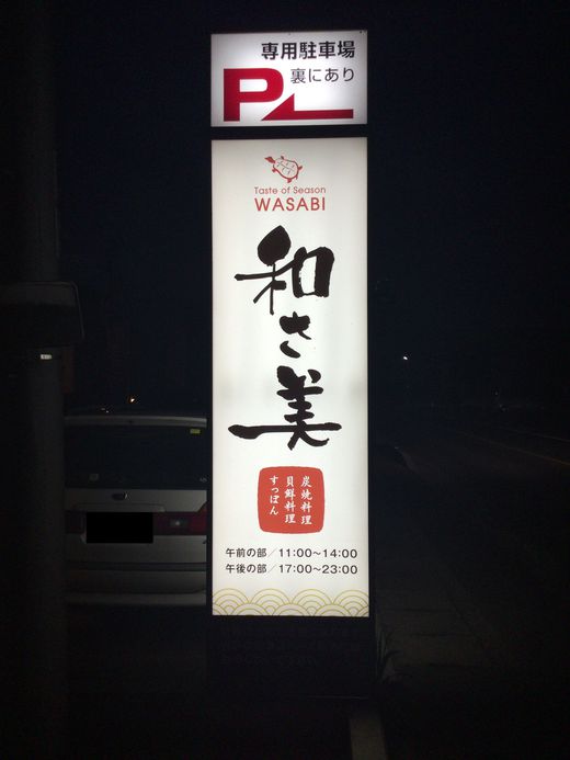 和さ美 すっぽんラーメン 高松市仏生山 和さ美 すっぽんラーメン 高松市仏生山