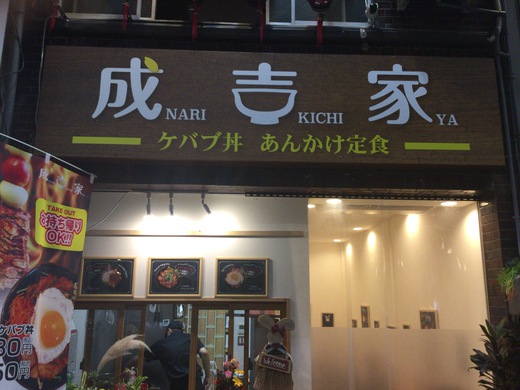 成吉家 玉子ケバブ 片原町 成吉家 玉子ケバブ 片原町