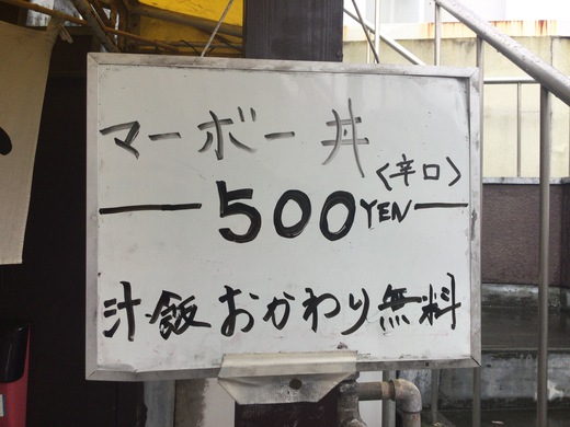 大衆食堂はづき マーボー丼 高松市松島町 大衆食堂はづき マーボー丼 高松市松島町