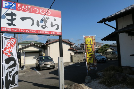 手打ちうどん まつばら 高松市 寺井町