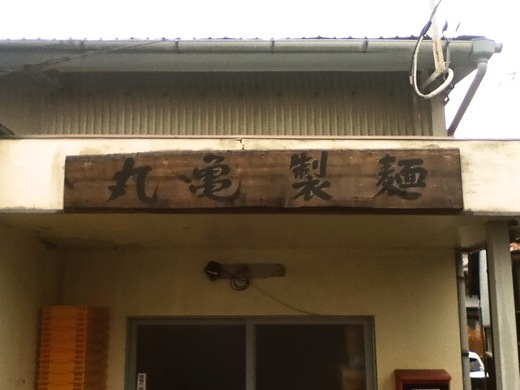 丸亀製麺