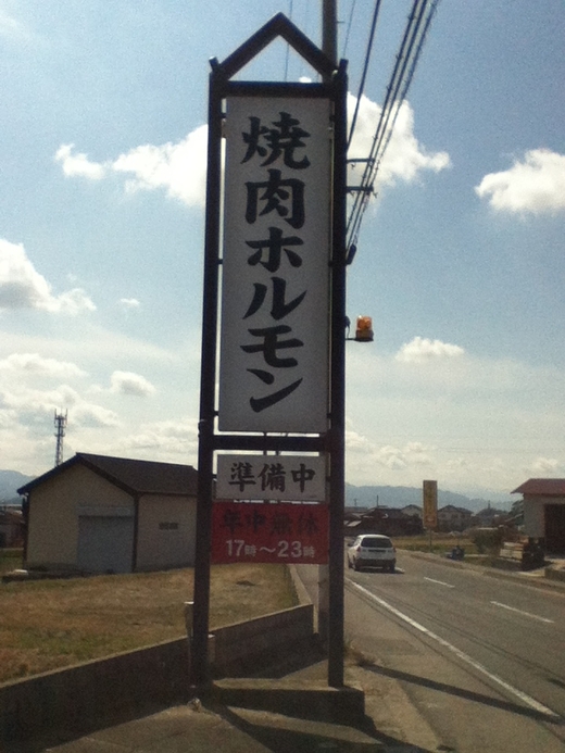 【近日OPEN?】盛の大将の焼肉の店