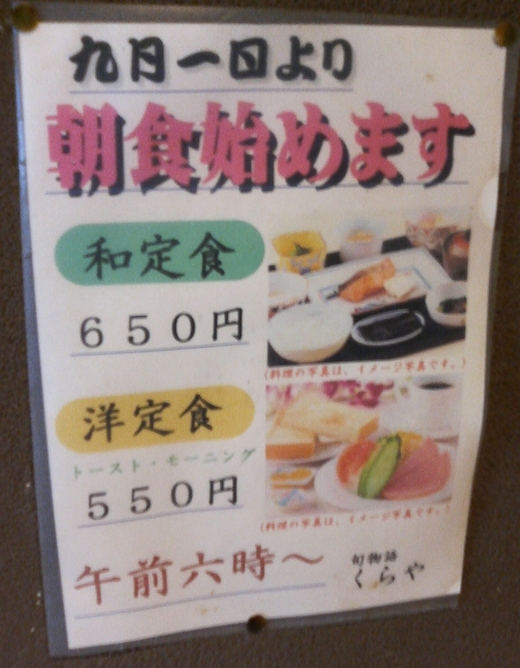 旬物語くらや 朝定食