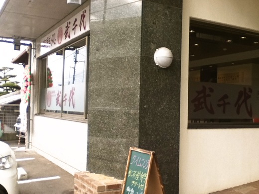 【新店】海鮮処 武千代 松花堂弁当
