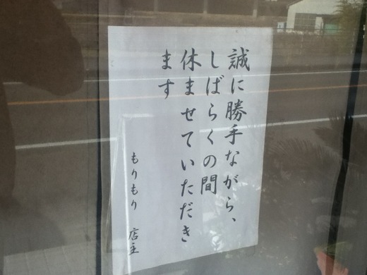 【閉店休業情報】 西の方