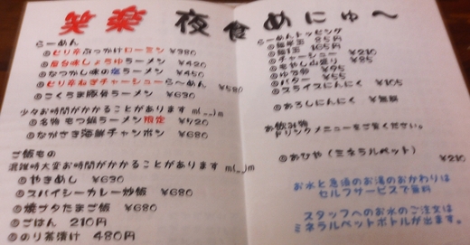 笑楽高松西はぜ店 ピリ辛ぶっかけローミン