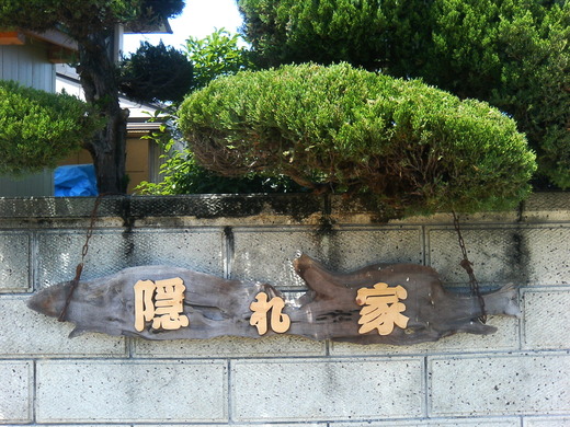 隠れ家 綾川町