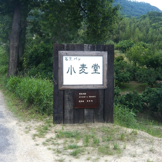 小麦堂