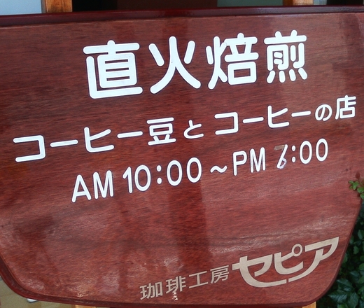 珈琲工房セピア 坂出