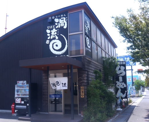 渦流 冷製つけめん