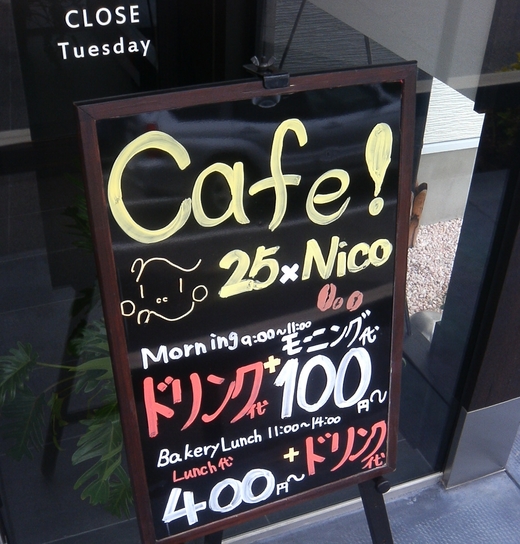 【わりと新店】カフェ ニコニコ