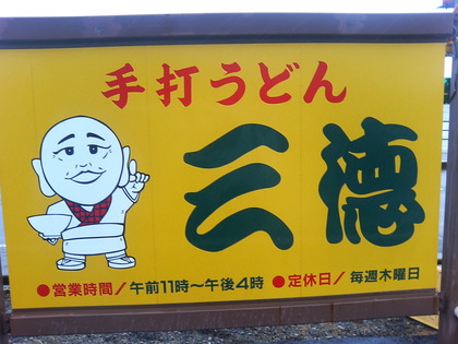 三徳 鴨ラー(ニンニク入り)