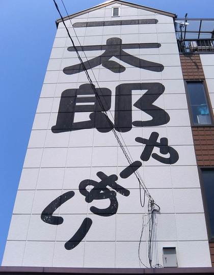 一太郎やーあい食堂 ニュウラーメン