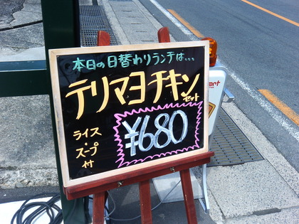 Penta5on テリマヨチキンセット 日替わりランチ