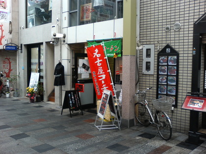 裸心亭 名古屋コーチンの店