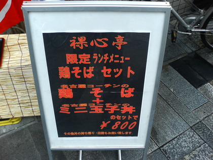 裸心亭 名古屋コーチンの店