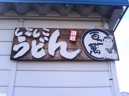 しこざる しこぶっかけ しこしこうどん百こ萬