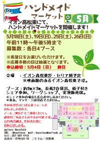 【出店募集】イオン高松東ハンドメイドマーケット　5月