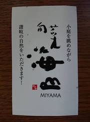旬菜 海山(ミヤマ) 旬菜 海山(ミヤマ)